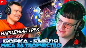 ПЯТЁРКА СМОТРИТ: 5opka - Емеля | Реакция и разбор | Риса за Творчество