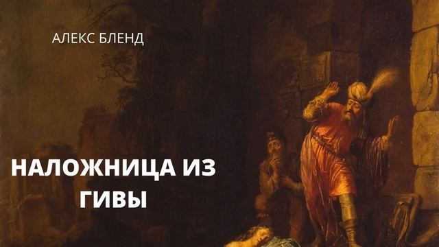 Наложница из Гивы. История без положительных героев смотреть онлайн