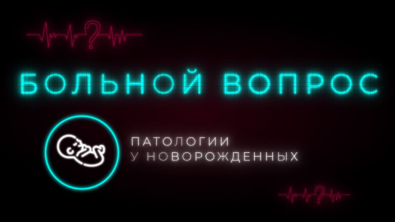 Ребенок родился с патологией - что делать родителям? Врачи о наиболее распространенных заболеваниях