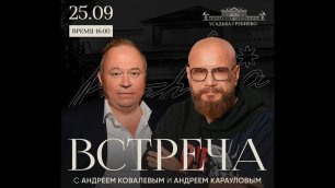 Встреча с Андреем Ковалевым и Андреем Карауловым  25.09 время 16:00