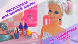 Шампунь для Барби! ❤️Ванная комната ❤️ DIY