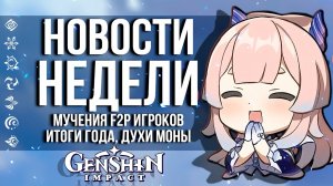 СТРАДАНИЯ F2P ИГРОКОВ И ТУАЛЕТНАЯ ВОДА МОНЫ В GENSHIN IMPACT! НОВОСТИ НЕДЕЛИ В ГЕНШИН ИМПАКТ!