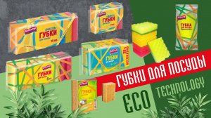 Губки для посуды "Эко губки