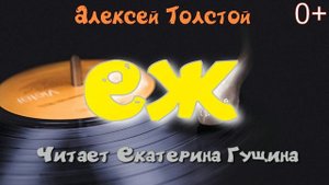 Алексей Толстой - "ЕЖ". Сказка. Читает Екатерина Гущина