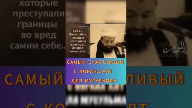 Самый счастливый с Коран, Аят..!