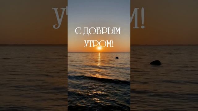 Видеоролик с добрым утром!