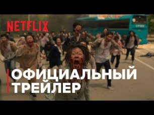 Мы все мертвы _ Официальный трейлер _ Netflix.mp4