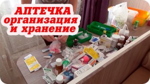 НАША АПТЕЧКА /ОРГАНИЗАЦИЯ / ХРАНЕНИЕ
