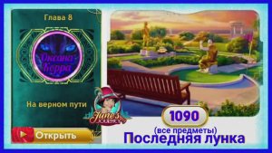 Сцена 1090 June's journey на русском.