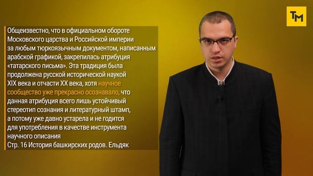 Спецвыпуск: Как башкирские этномиссионеры обашкиривают татарские рода Ельдяк и Елан