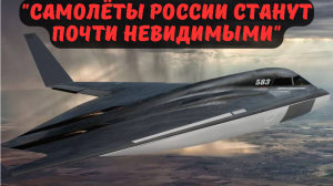 "Самолёты России станут почти невидимыми"