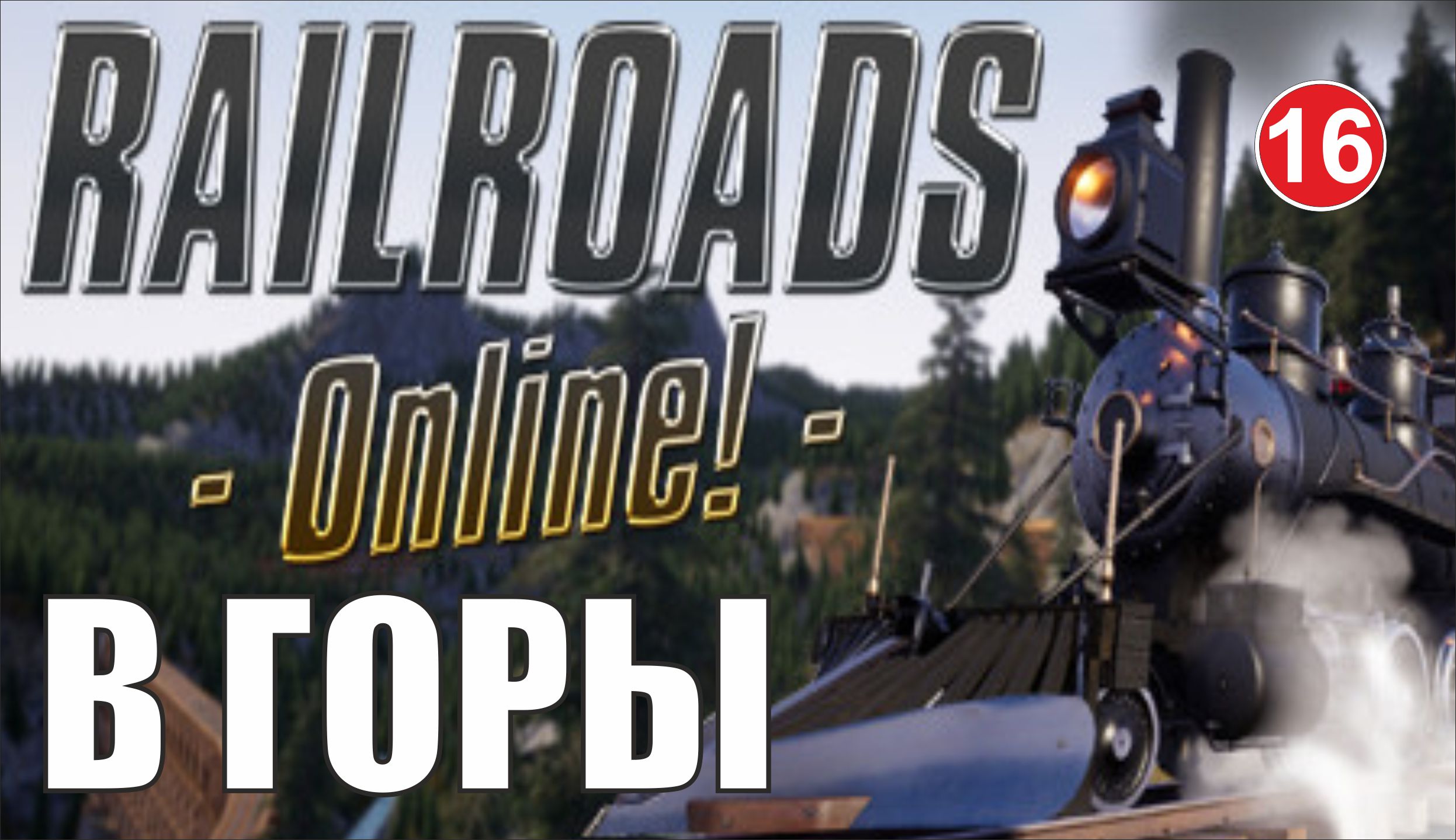 Railroads Online - В горы