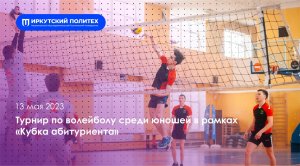 Турнир по волейболу среди юношей — 13.05.2023