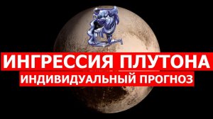 ИНГРЕССИЯ ПЛУТОНА В ВОДОЛЕЙ. ИНДИВИДУАЛЬНЫЙ ПРОГНОЗ