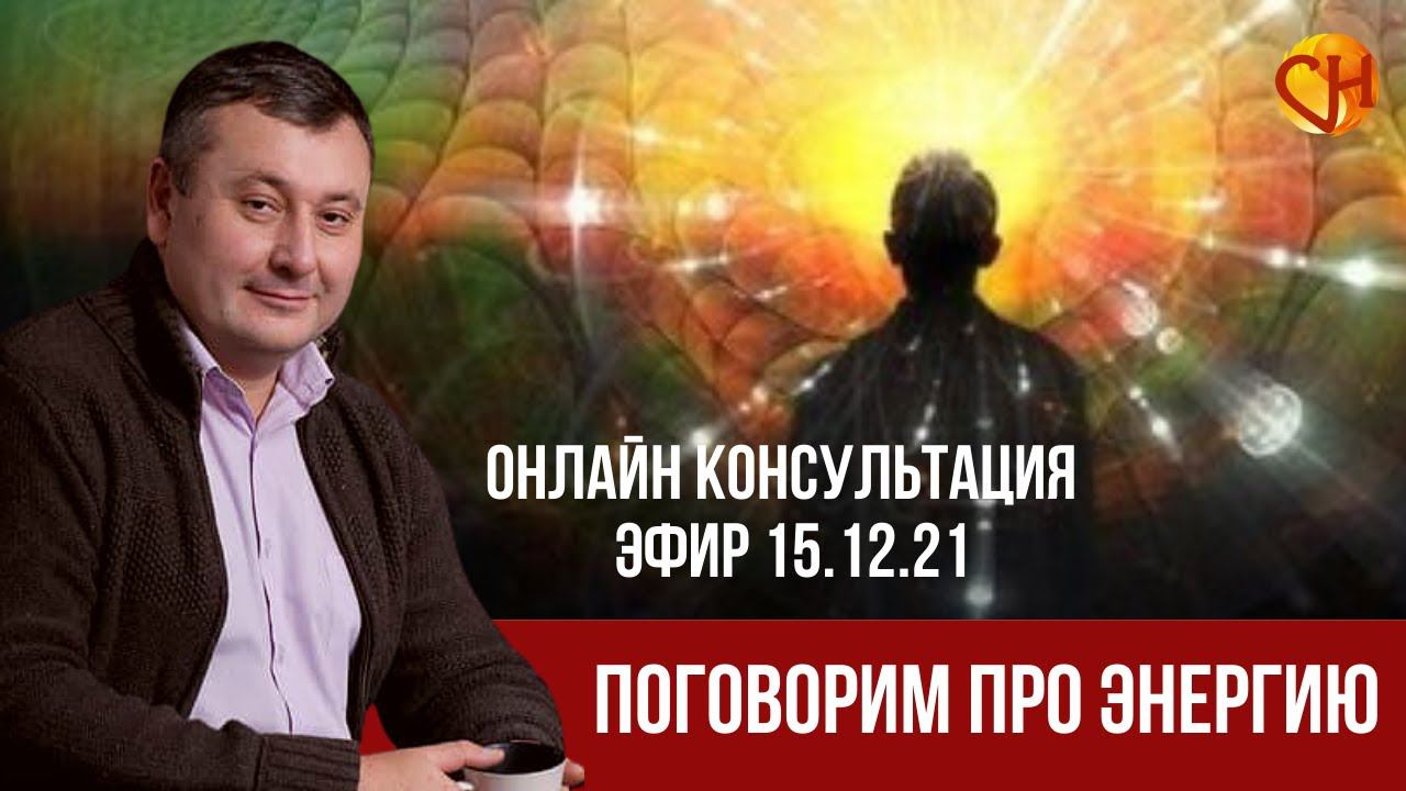 Консультация психолога онлайн. Как создать положительную энергию. Николай Смирнов про энергию.