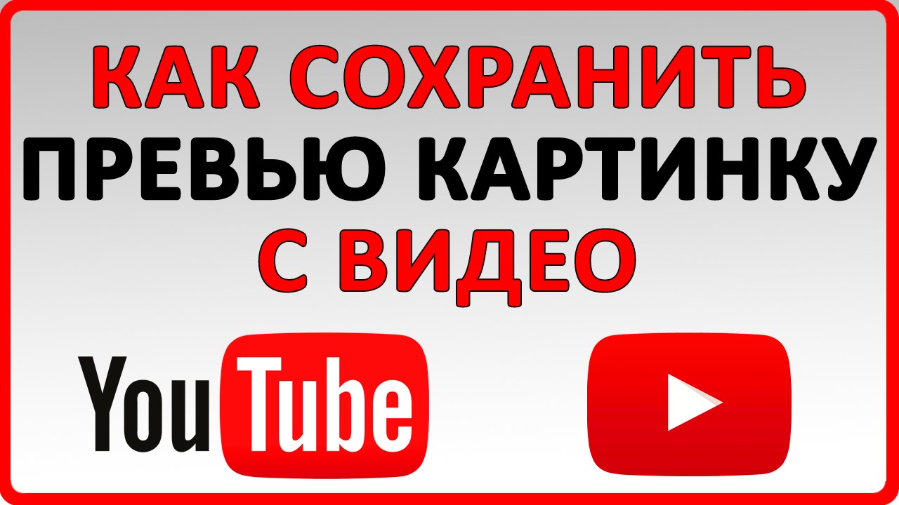 Как сохранить превью картинку с youtube