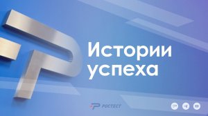 Истории успеха