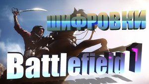Прохождение Battlefield 1. Глава 5. Эпизод 2. Работа для молодых.