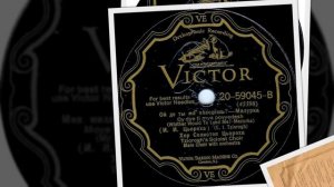 Rus'-Ukrainian 78rpm recordings, 1928. VICTOR 59045. Моя мила с чорными очима / Ой де ти мя поведеш