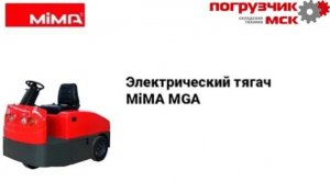 Электротягач MiMA серии MGA