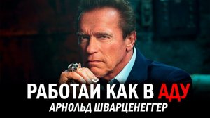 В меня никто не верил | Арнольд Шварценеггер #мудрость