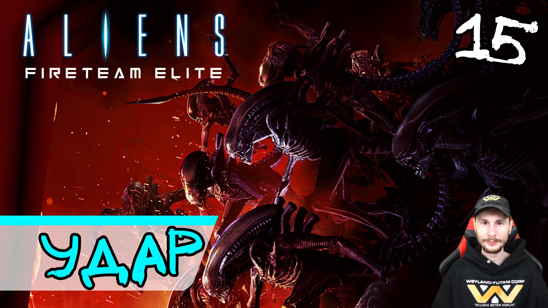 Aliens: Fireteam Elite - Pathogen Expansion (DLC) ➤ Росток цветка. Удар (Финал) #15 ► Прохождение