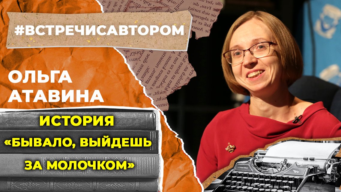 Ольга Атавина | История «Бывало, выйдешь за молочком» | #встречисавтором