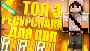 ЛУЧШИЕ РЕСУРСПАКИ ДЛЯ ПВП 2024! ReallyWorld
