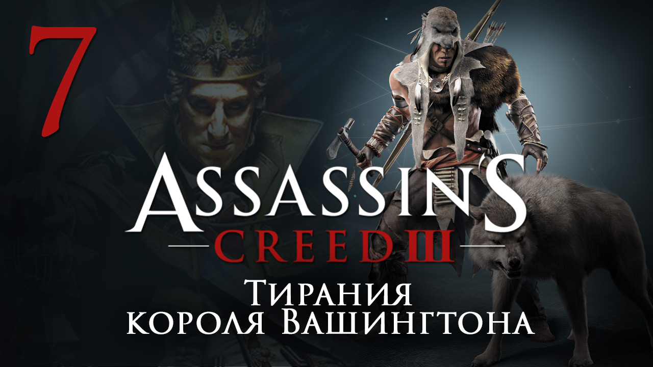 Assassin's Creed 3: The Tyranny of King Washington - Прохождение игры на русском [#7] | PC (2014 г.)