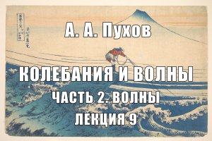 Лекция 9. Часть 2. Волны. Курс лекций "Колебания и волны". А.А. Пухов