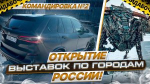 Открытие выставок по городам России. Белгород, Курск, Калуга, Смоленск, Тверь, Ярославль