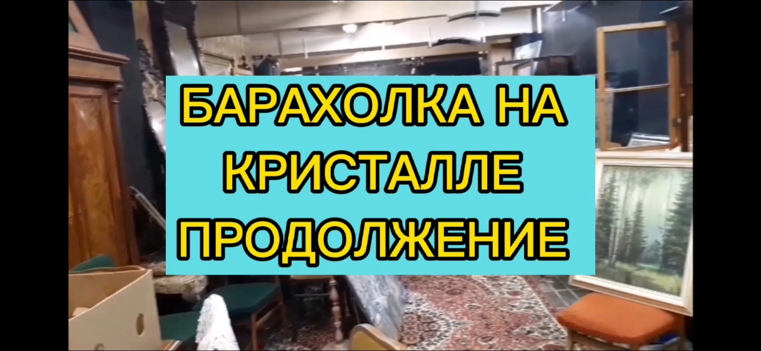 ПРОДОЛЖЕНИЕ   БАРАХОЛКА НА КРИСТАЛЛЕ в Москве