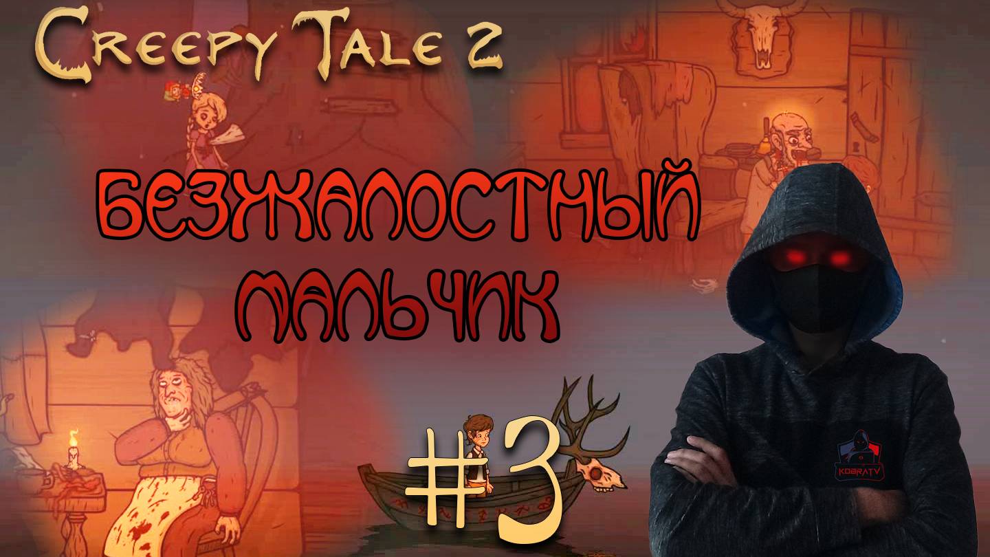 Creepy Tale 2 #3 ► СТАРЫЙ ИНВАЛИД