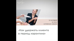 Как косметологу удержать клиента в период карантина