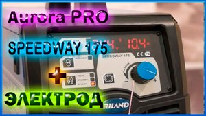 Aurora PRO SPEEDWAY 175 сварка электродом.