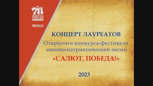Концерт лауреатов Открытого конкурса-фестиваля военно-патриотической песни "Салют, Победа!"