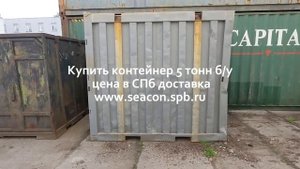 Контейнер 5 тонн б/у купить в СПб