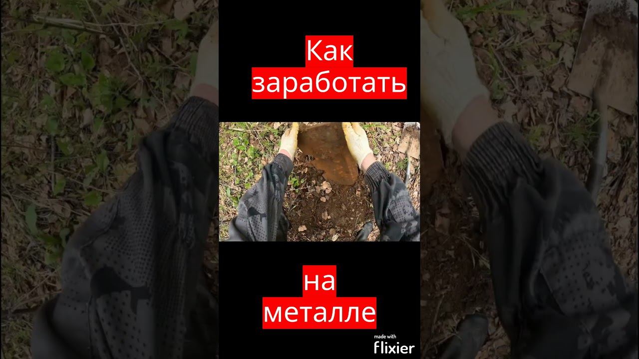 Как заработать на метале #shorts #shortsкоп #shortsметалокоп #shortsметаллокоп #shortsvideo