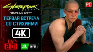 «Первая встреча со стихиями» | Прохождение Cyberpunk 2077 [2.01]  Без комментариев