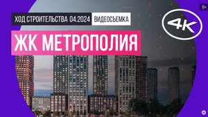 Обзор ЖК «Метрополия» (съемка: апрель 2024 г.)