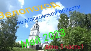 Многодневный велопоход по московской области. День 5 часть 1.