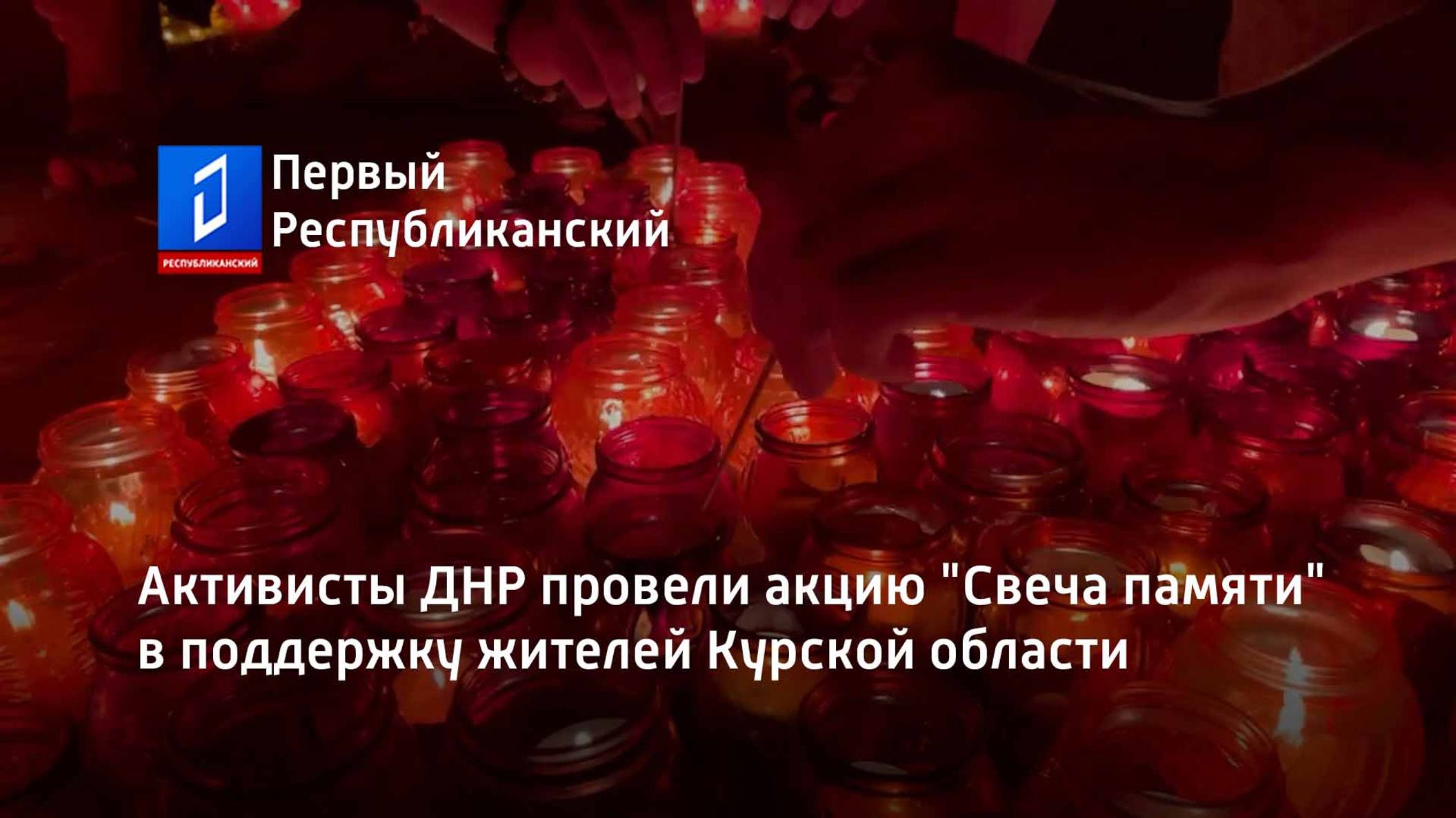 Активисты ДНР провели акцию "Свеча памяти" в поддержку жителей Курской области
