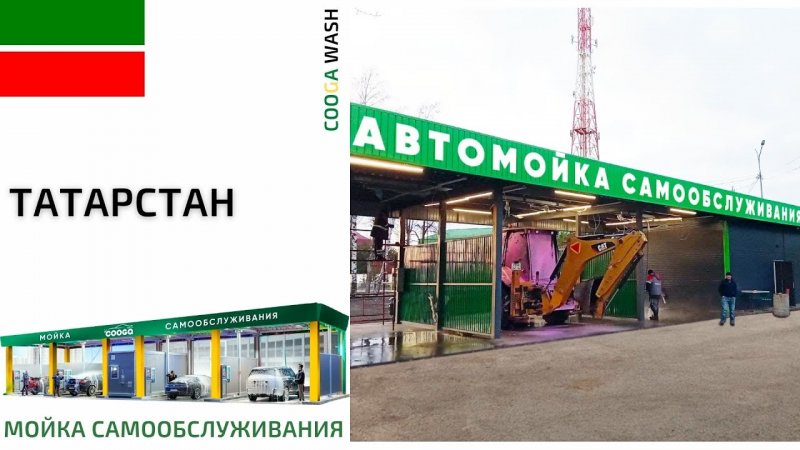 3-Х ПОСТОВАЯ МСО #мойкасамообслуживания Респ. Татарстан, Джалиль  Cooga Wash