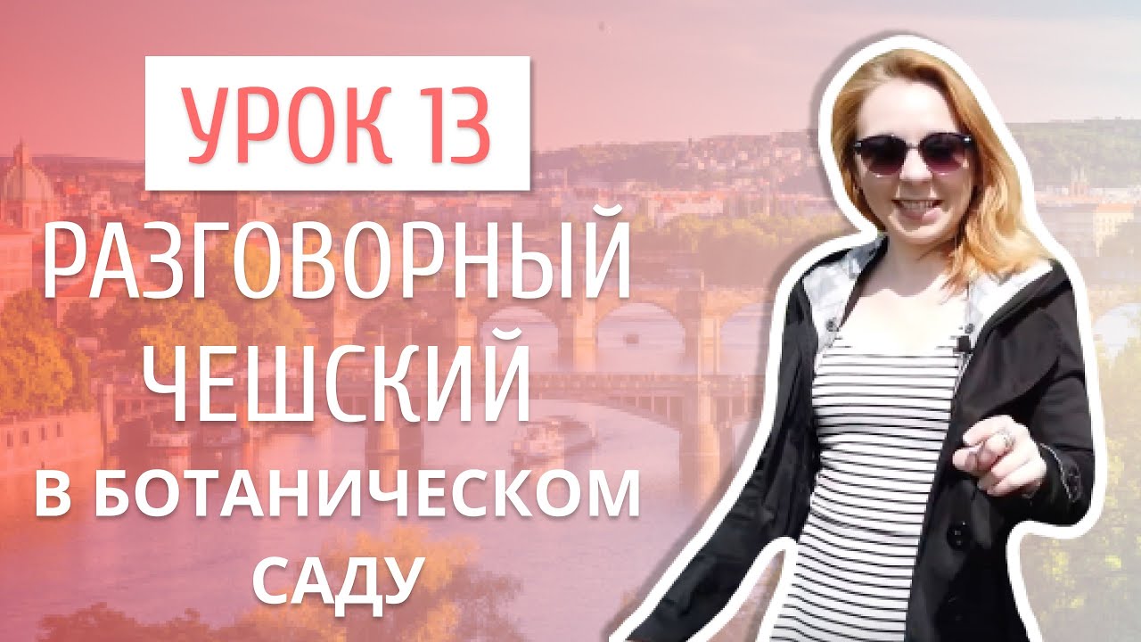 Урок 13. Разговорный чешский I В ботаническом саду.mp4