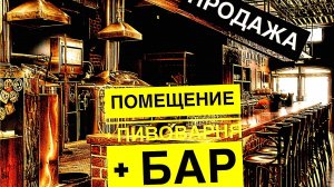 Продажа помещения с пивоварней и собстенным баром Готовый бизнес Москва