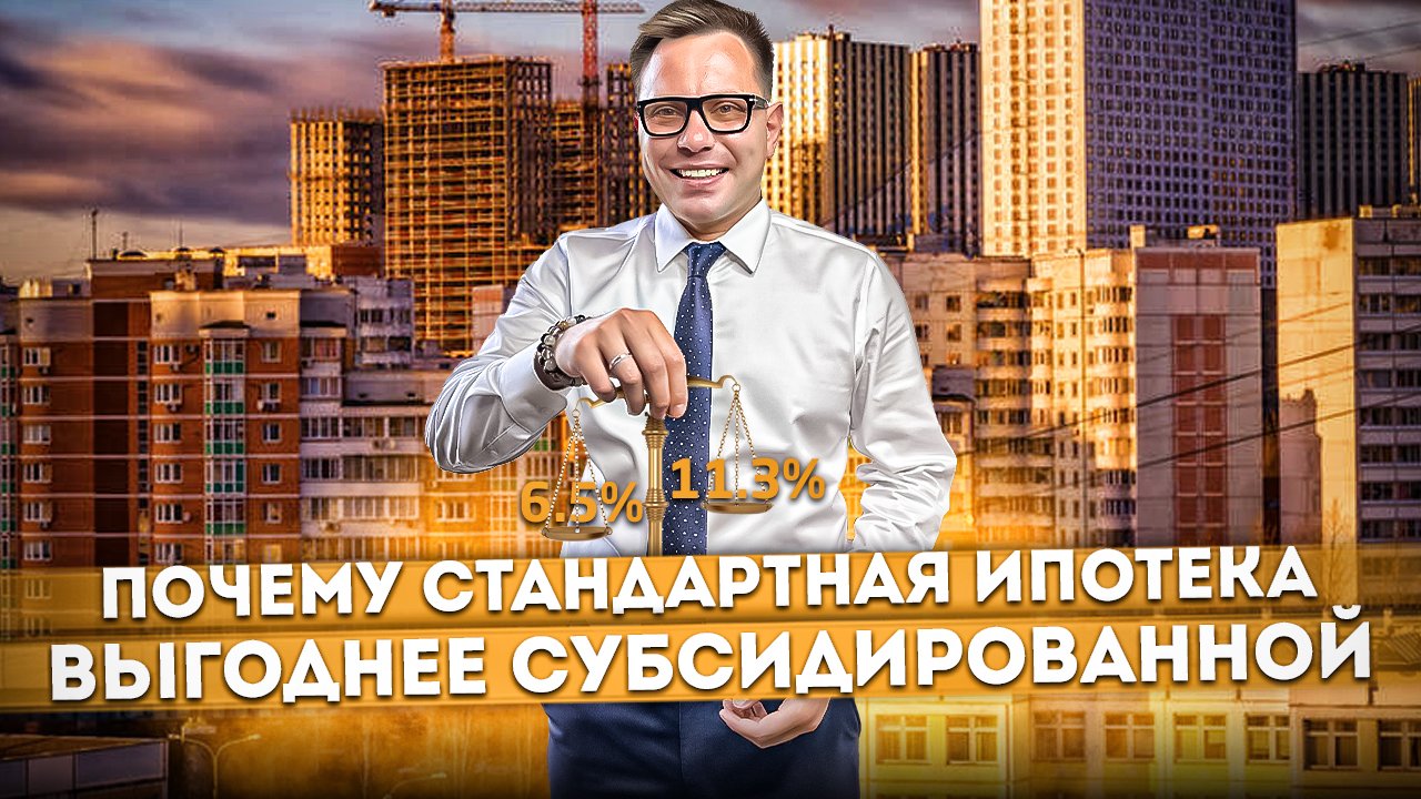 Почему стандартная ставка по ипотеке выгоднее субсидированной | Как правильно подобрать ипотеку