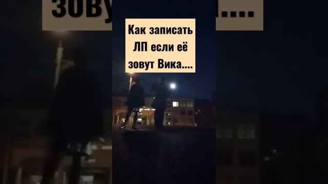 как записать ЛП если её зовут.....Вика