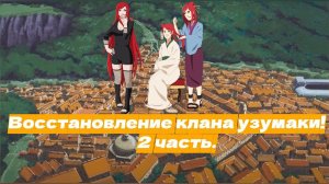 Восстановление клана узумаки! | Альтернативный сюжет Наруто | 2 часть.