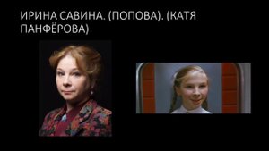 АКТЁРЫ  ФИЛЬМА МОСКВА-КАССИОПЕЯ ТОГДА И СЕЙЧАС.