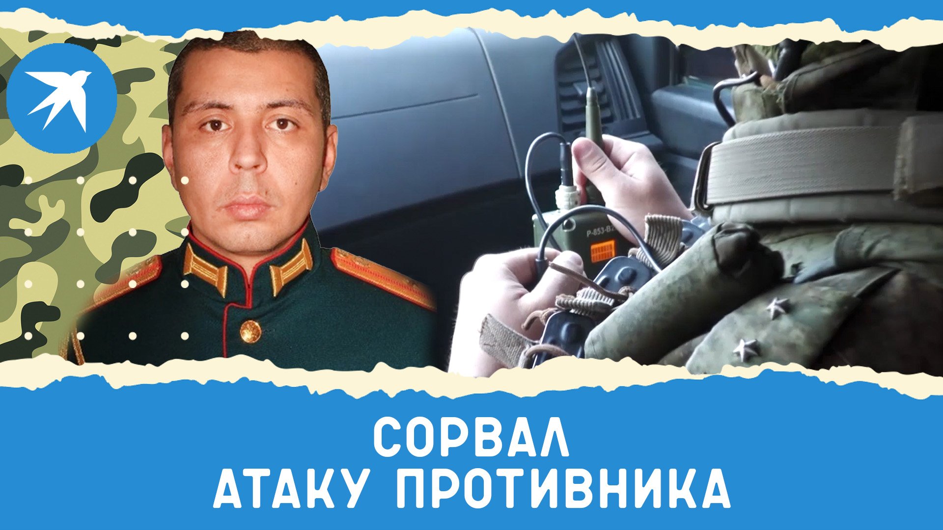 Майор Артем Сабитов перехватил связь и предотвратил атаку националистов